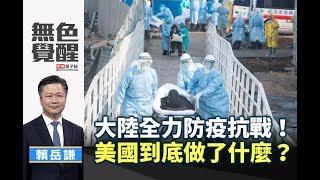 《無色覺醒》 賴岳謙 ｜大陸全力防疫抗戰！ 美國到底做了什麼？｜20200205