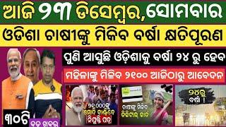 Today news ! 23 December 2024 ! Subhadra Yojana offline apply ! Smile Odisha ! Odisha news today