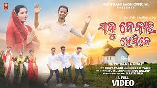 SABU BEKAR HESIBE || ସବୁ ବେକାର୍ ହେସିବେ ||  NEW KORAPUTIA CHRISTIAN SONG || BY RUTH RANI & UDAY TAKRI