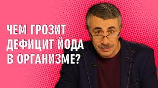 Чем грозит дефицит йода в организме? - Доктор Комаровский