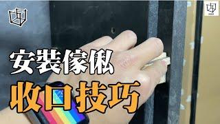 【傢俬專科】 ㊙️收口絕招｜傢俬安裝｜全屋新裝修