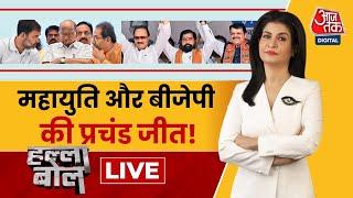 Halla Bol LIVE: Maharashtra में जीत की 'सुनामी' के बाद CM को लेकर सियासी सस्पेंस | Anjana Om Kashyap