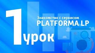 1 видеоурок. Знакомство с PLATFORMA LP.