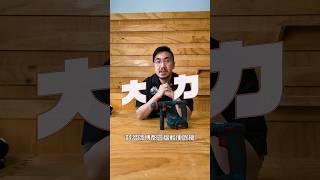 博世油壓鑽再進化 入門價錢 進階機能 專利夾頭 全面下殺！GBH 18V-18 輕裝系列！ #大匠夫 #tools