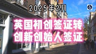 2025年2月 英国初创签证转创新创始人签证全指南  #英国签证#英国创新创始人签证#英国创业移民#英国签证转换#英国移民政策