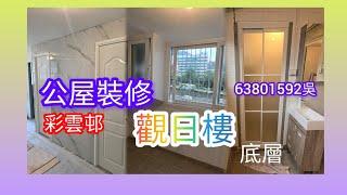 彩雲邨／觀日樓／公屋裝修／63801592吳