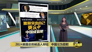 2024美国总统候选人辩论   中国沦为箭靶 | 八点最热报 11/09/2024