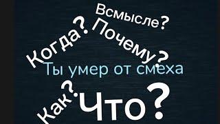 Что блин?