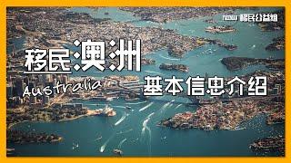 澳大利亚移民基本信息介绍第一期 #澳洲移民信息 |#出入境   |#移民信息 | 有CC繁体字幕