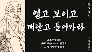 생각의 틀을 바꾸는 한마디 51 | 선불교 창시자 혜능이 설하고 그의 제자가 엮은 육조단경 (하)