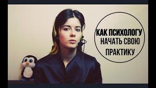 Как психологу начать свою практику?