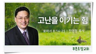 “고난을 이기는 힘” (로마서 8:14-25) 진영정 목사