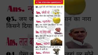 IAS interview Questions#gk #gkquiz#sscgd #upsc #allexam #generalknowledge #trandingshorts
