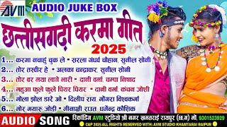 छत्तीसगढ़ी करमा गीत 2025 | Audio Jukebox | नॉनस्टॉप सॉन्ग | Cg Song | Chhattisgarhi Karma Geet | AVM