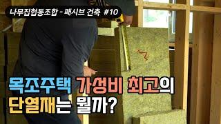 글라스울,우레탄폼,EPS,미네랄울 가성비 최고의 목조주택 단열재는?