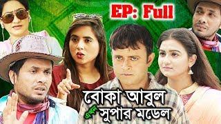 Boka Abul Ekhon Super Model | বোকা আবুল এখন সুপার মডেল | Bangla Natok