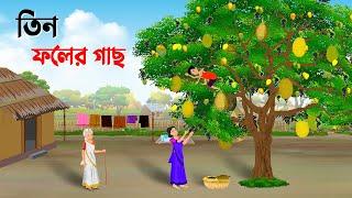 তিন ফলের গাছ | Bengali Moral Stories Cartoon | Thakumar Jhuli Bangla Golpo | Dhada Point কাটুন