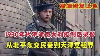 1930年代平津，意大利控制区实录，从北平东交民巷到天津意租界【探影局档案】