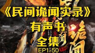 听書《民间诡闻实录》全集連載EP1-50丨民間靈異傳說丨有声书丨悬疑丨廣播劇丨有聲小說丨鬼故事丨柚子听书