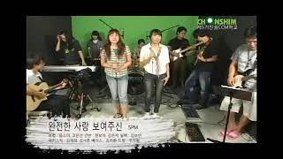찬쉼 CCM 아카데미 /5PM 3완전한 사랑 보여주신