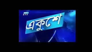 Ekushey tv new ident