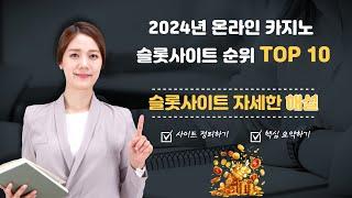 2024년 온라인 슬롯사이트 순위 TOP 10 슬롯게임추천과 비교분석