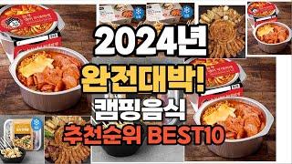 캠핑음식 추천 2024년 역대급 가성비 최신 인기제품TOP10