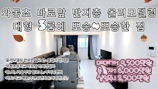 안산빌라 와동리모델링 3룸빌라 저렴하게 사세요 수리비용2400만원 들여서 올수리완료한 반지층 급매물 3룸입니다. 발코니가 크고 넓게빠져서 더욱좋습니다. 와동초등학교 바로앞에있습니다