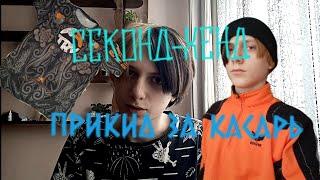 секонд-хенд | почему я в нëм одеваюсь? | шмотки за копейки