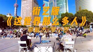 上海街头演唱《这世界那么多人》