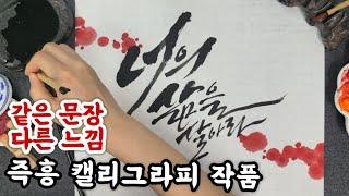 같은 문장 다른 필체 즉흥으로 캘리그라피 작품하기