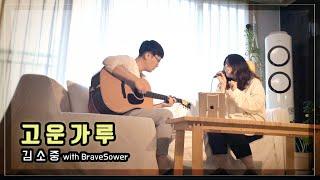 고운 가루 - 김소중 guitar: 브레이브소어 BraveSower (Live)