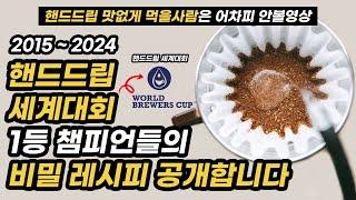 핸드드립 세계 1등 바리스타들의 핸드드립 레시피 공개합니다