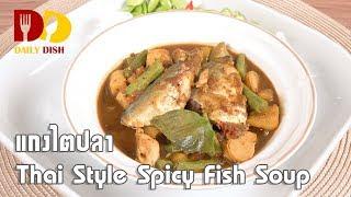 Thai Style Spicy Fish Soup | Thai Food | แกงไตปลา