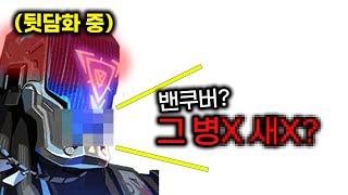 경쟁전에서 내 뒷담화 듣기