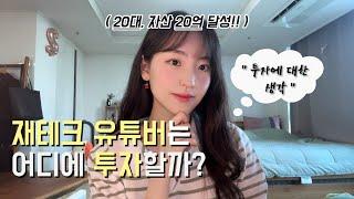 재테크 유튜버는 어떻게 투자할까? | 20대 자산 20억 달성!! | 투자 엿보기