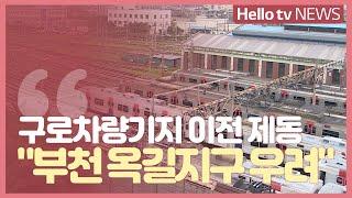 제2경인선 지연 가능성에 '부천 옥길지구 우려'