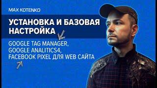 Установка и базовая настройка Google Tag Manager, Google Analitics 4, Facebook Pixel для сайта