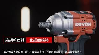 DEVON專業電動工具 5760-Li-20(400Nm) 20V充電無刷電動板手