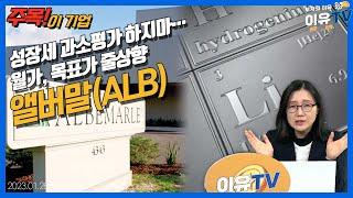 앨버말 성장세 과소평가 하지마… 월가, 목표가 줄상향_주목! 이 기업 (20230127)
