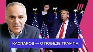 Каспаров. Как Трамп может создать проблемы Путину и стать самодержцем