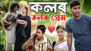 আনৰ তিৰিক প্ৰেম কৰি ধৰা পৰি নন্দকাইৰ অৱস্থা বেয়া||COMEDY ASSAM NEW FUNNY VIDEO