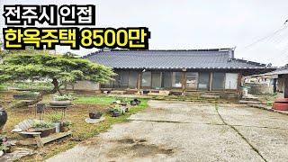 전주시가 가까운 위치 넓은 마당이 있는 김제한옥 김제주택 김제부동산 매매 김제시 백구면[백제부동산 본점]