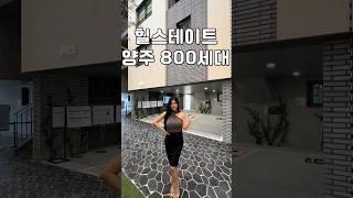 힐스테이트 809세대 양주 옥정 타운하우스, 단지가 대박이네요 #shorts