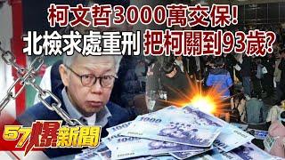 Taipei District Prosecutors Demand Severe Sentence, Want to Keep Ko Wen-je in Prison Until 93?"