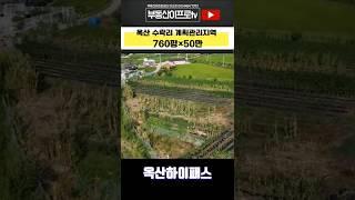 청주토지매매 / 옥산시내10분! 옥산 수락리 계획관리 760평 전원주택,창고,농막등 #shorts