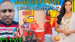  ብዙዎችን ያስቆጣው የ EBS TV ዋ ሉላ ገዙ በቀረፃ መሀል ቅሌት እና እስከ ሶስት መቶ ሺ ብር በቪዲዮ ምክንያት ቅጣት ሉላ ላይ | Abreko ab