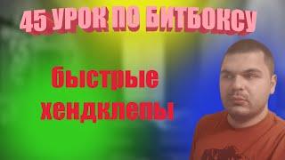 45 Урок по битбоксу быстрые хендклепы