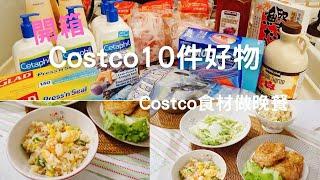 [Costco好市多必買系列]回購Ｎ次生活用品、食材/開箱摺疊購物車/Costco食材運用/烤雞腿排/蝦仁蛋炒飯/味噌鮭魚湯