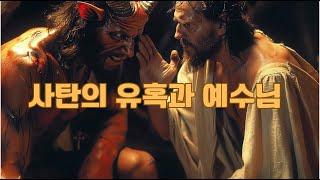 사탄의 유혹에 맞서는 그리스도인의 방패